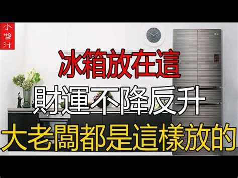 大門對冰箱化解|【冰箱對門如何化解】冰箱對門煞氣重？教你1招化解，招財又省。